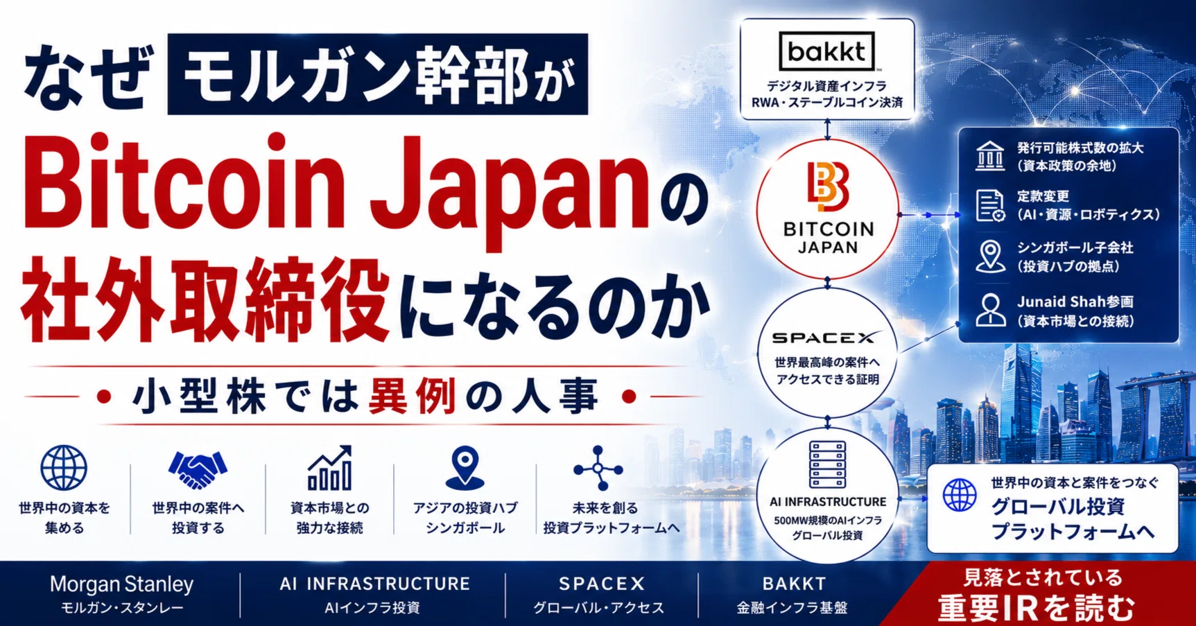 なぜ現役のモルガン幹部がBitcoin Japanの取締役になるのか