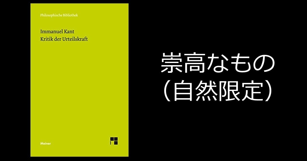 崇高の 力 イマヌエル カント 判断力批判 うぇい 哲学 Note