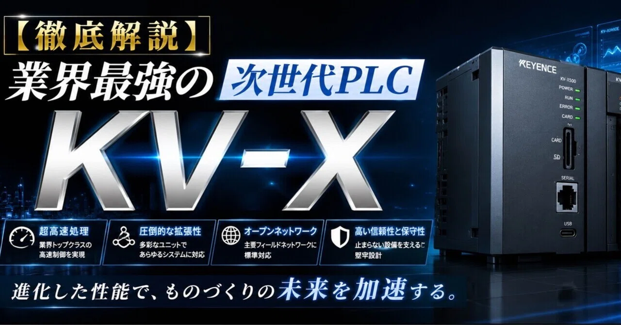 徹底解説】業界最強の次世代PLC キーエンス KV-X｜FA業界研究くん@業界 