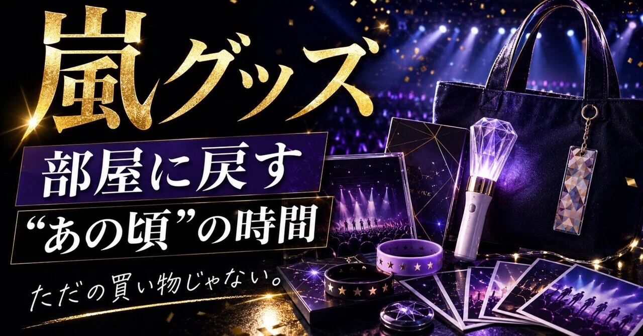嵐グッズを集めるって、ただの買い物じゃない。部屋に“あの頃の時間”を