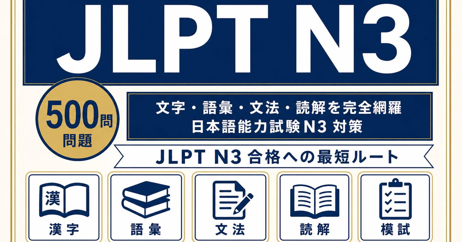 JLPT N3】試験対策問題集500問 解答解説付き｜Study Base （スタディ