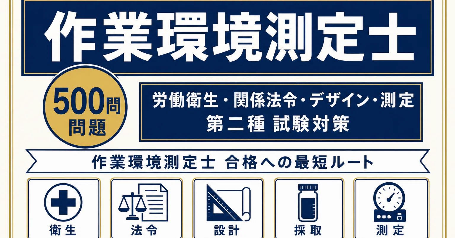 作業環境測定士（第二種）】試験対策問題集500問 解答解説付き｜Study