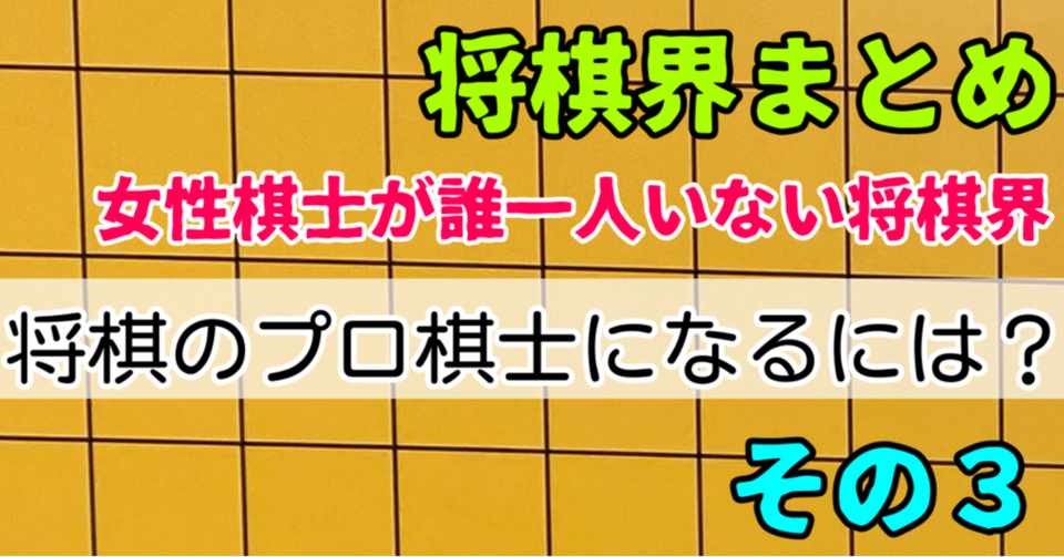 将棋界まとめ 将棋のプロ棋士になる方法その 女性の棋士は誰一人誕生していない 神戸の将棋教室の先生 ミヤザキ 宮崎真耶 Note
