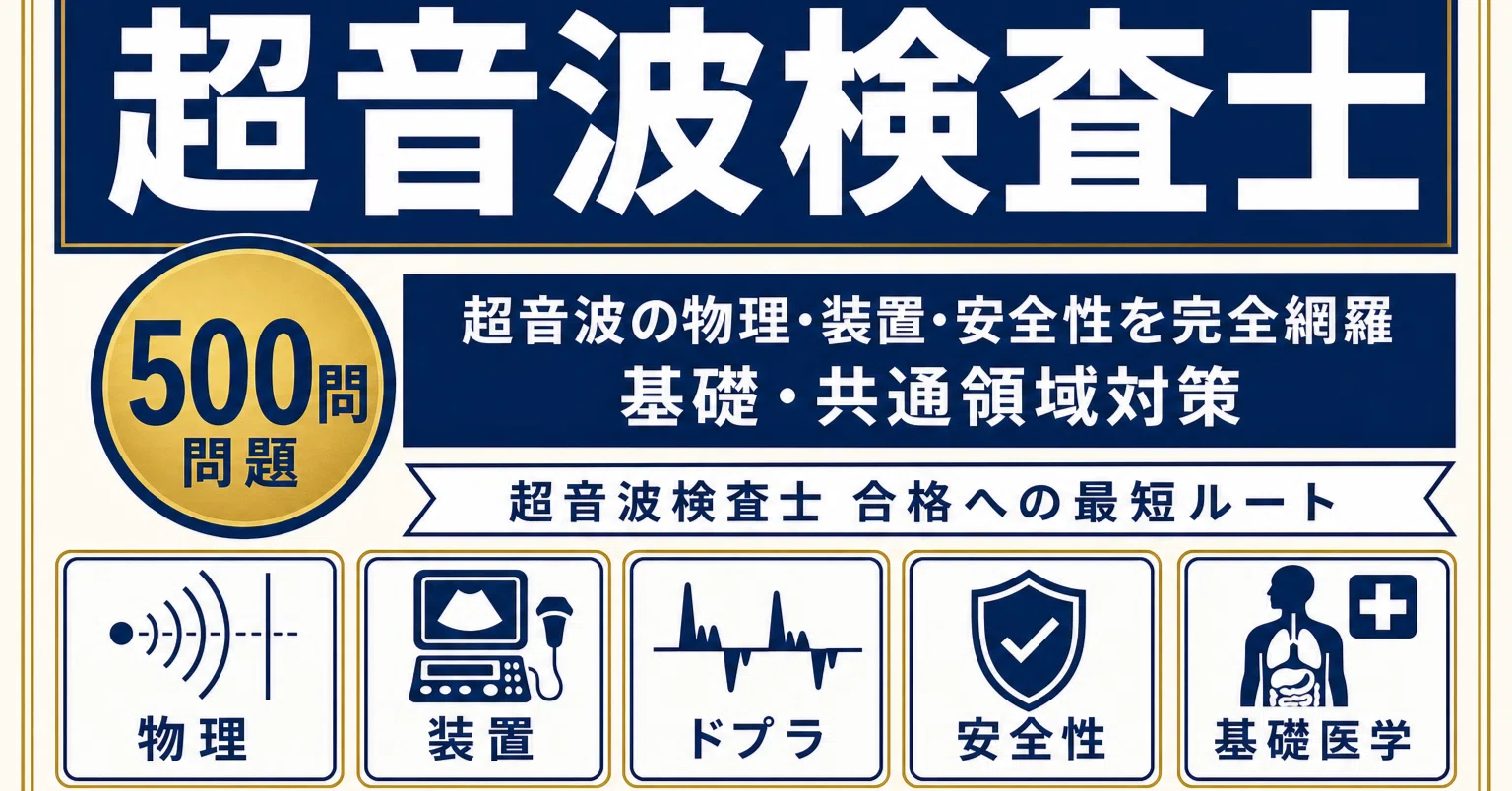 超音波検査士】試験対策問題集500問 解答解説付き｜Study Base