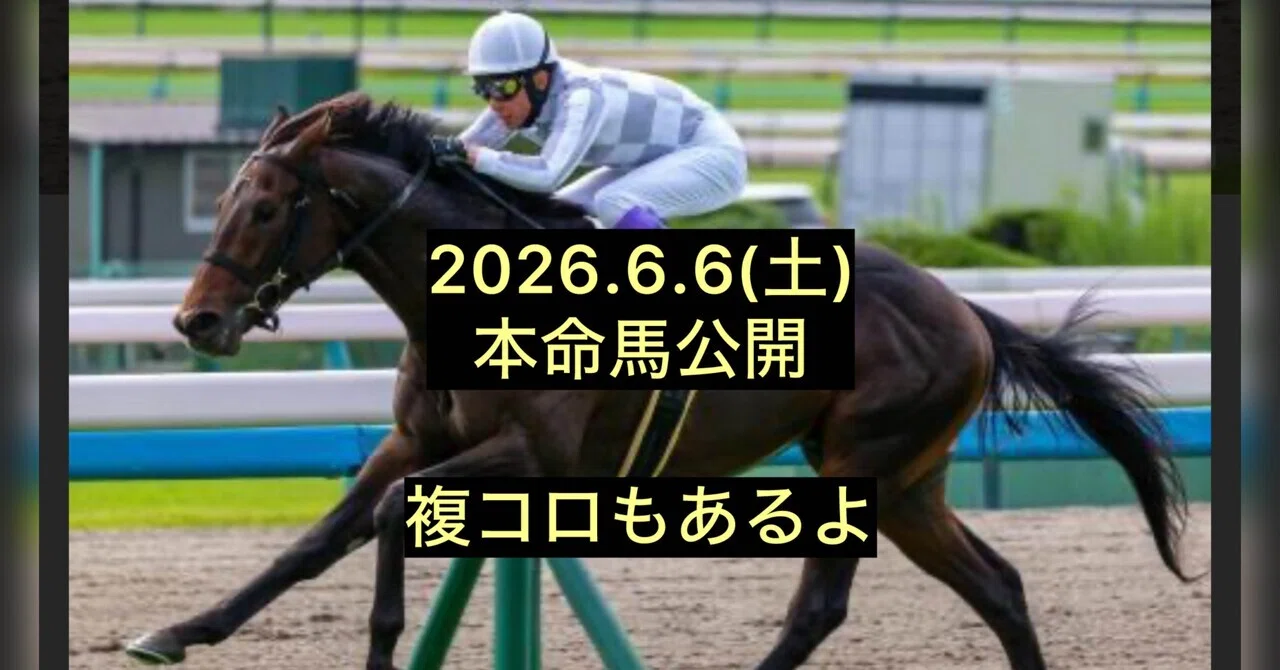 【中古】 謀略の本命馬 2026.6.6（土）本命馬公開｜カスニャック