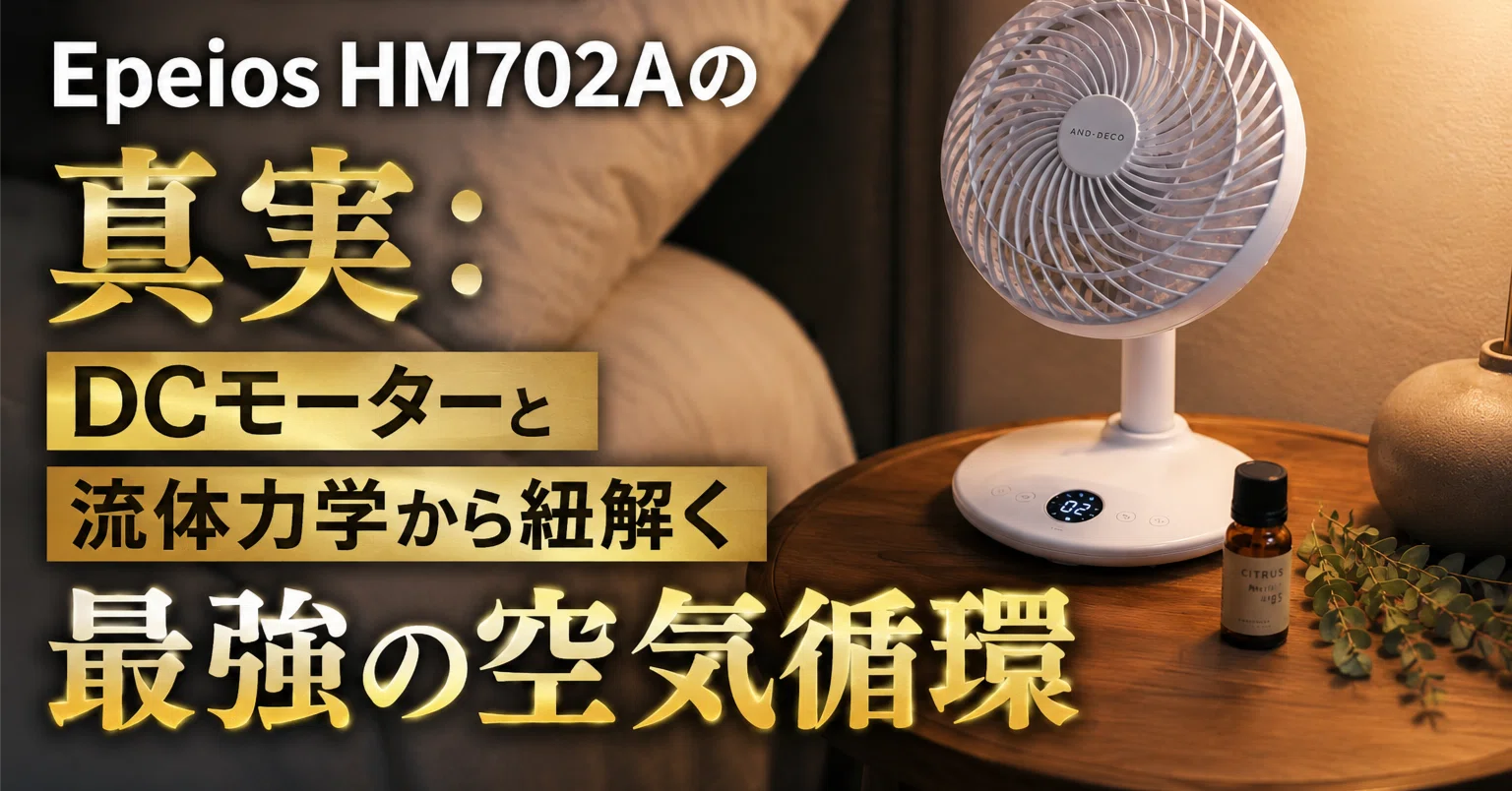 プロ徹底解剖】Epeios HM702Aの真実：DCモーターと流体力学から紐解く