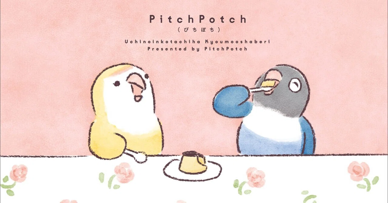 PitchPotch（ぴちぽち）｜note