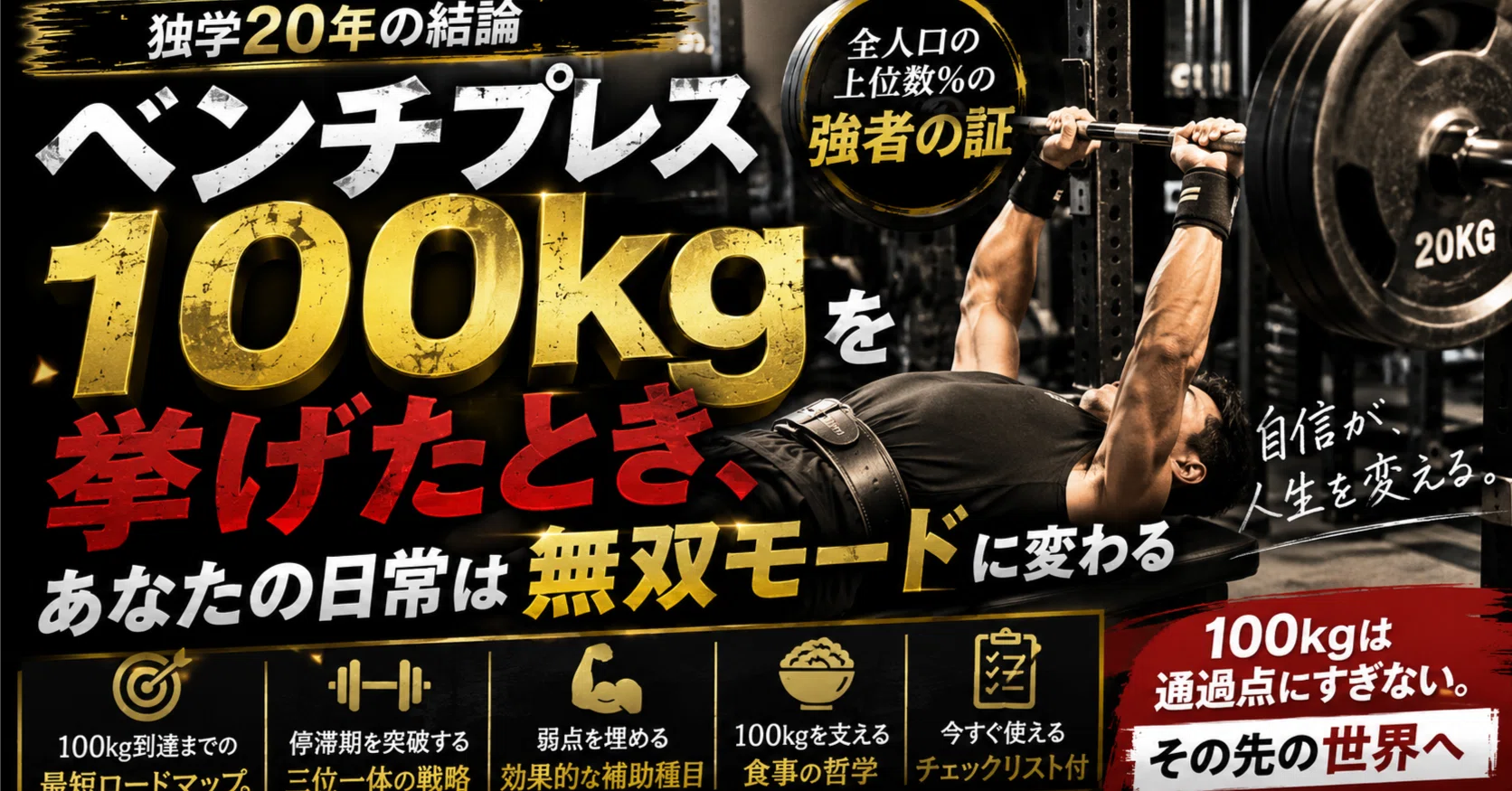 独学20年の結論】ベンチプレス100kgを挙げたとき、人生は少しだけ