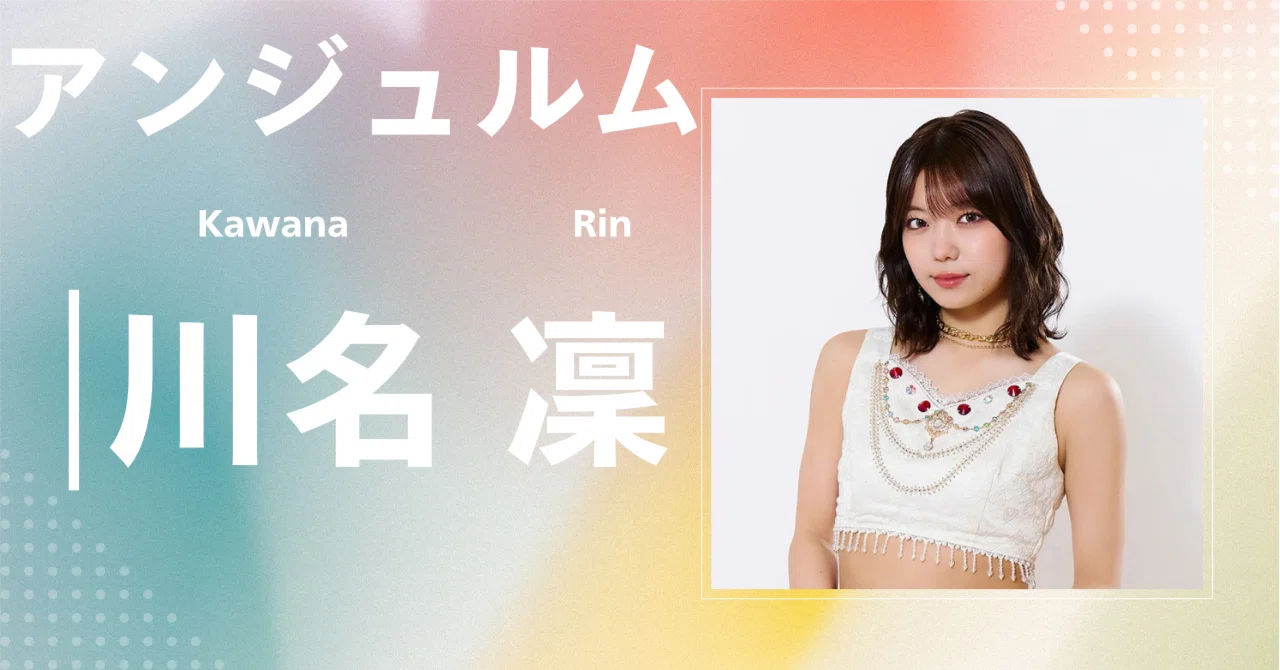 アンジュルム】川名 凜｜完全網羅プロフィール＆経歴・最新情報まとめ