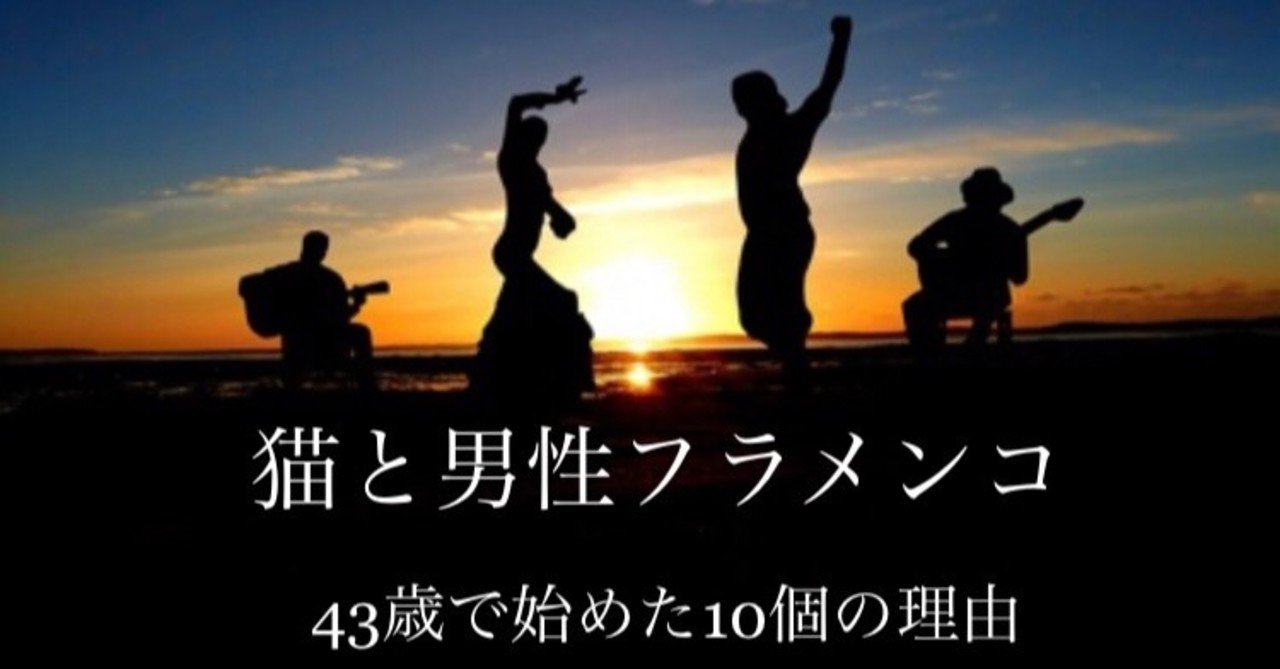 フラメンコ 何故 フラメンコを43歳で始めたのか 10個の理由 猫と料理とフラメンコ Note フラメンコ 何故 フラメンコを43歳で始めたのか 10個の理由 猫と料理とフラメンコ Note