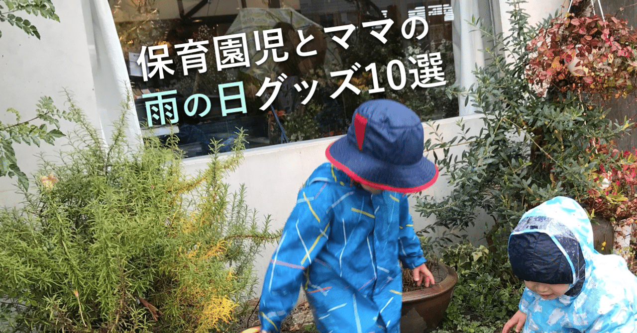 保育園児とママパパが助かる 雨の日にあるといいもの10選 小森谷 友美 コピーライター Note