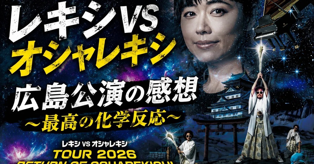 レキシVSオシャレキシ 広島公演の感想 〜最高の化学反応〜｜2児パパドラマー