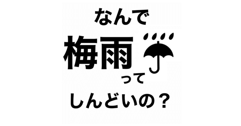 梅雨は何故体調崩しやすい 伊藤 陵亮 Note