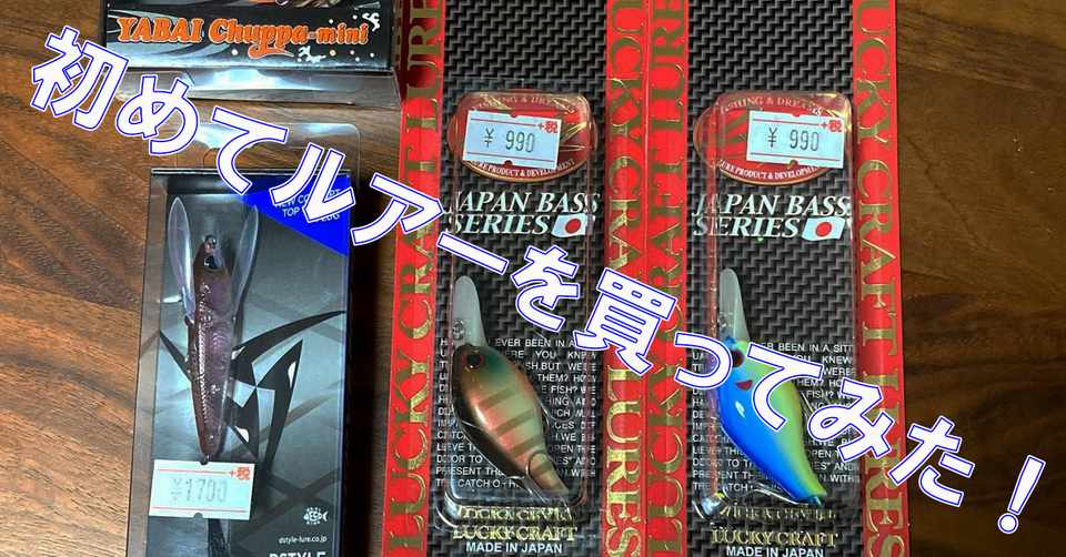 初心者向けの絶対 根がかりしない ルアーを買ってみた バス釣り初心者ol Note