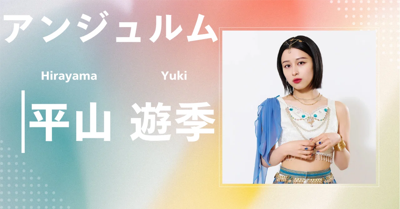 アンジュルム】平山 遊季｜完全網羅プロフィール＆経歴・最新情報