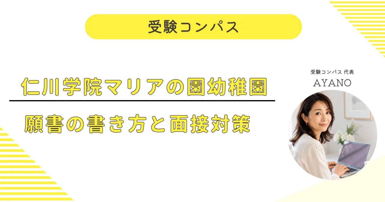 仁川学院マリアの園幼稚園】 願書・面接対策 対策ガイド 全83ページ