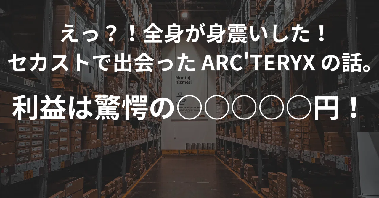 5/13まで購入者いなければセカスト行きます！ えっ？！全身が身震いした！セカストで出会ったARC'TERYXの話。利益は