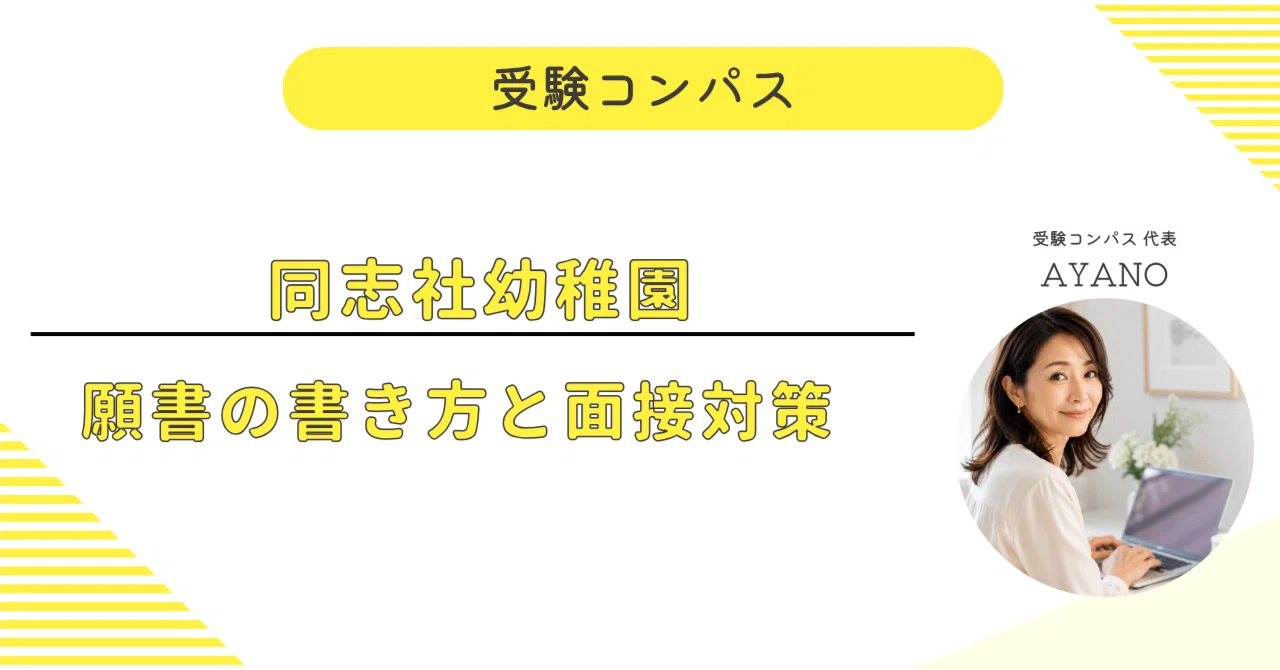 同志社幼稚園】 願書・面接対策 対策ガイド 全54ページ｜親子面接 考査