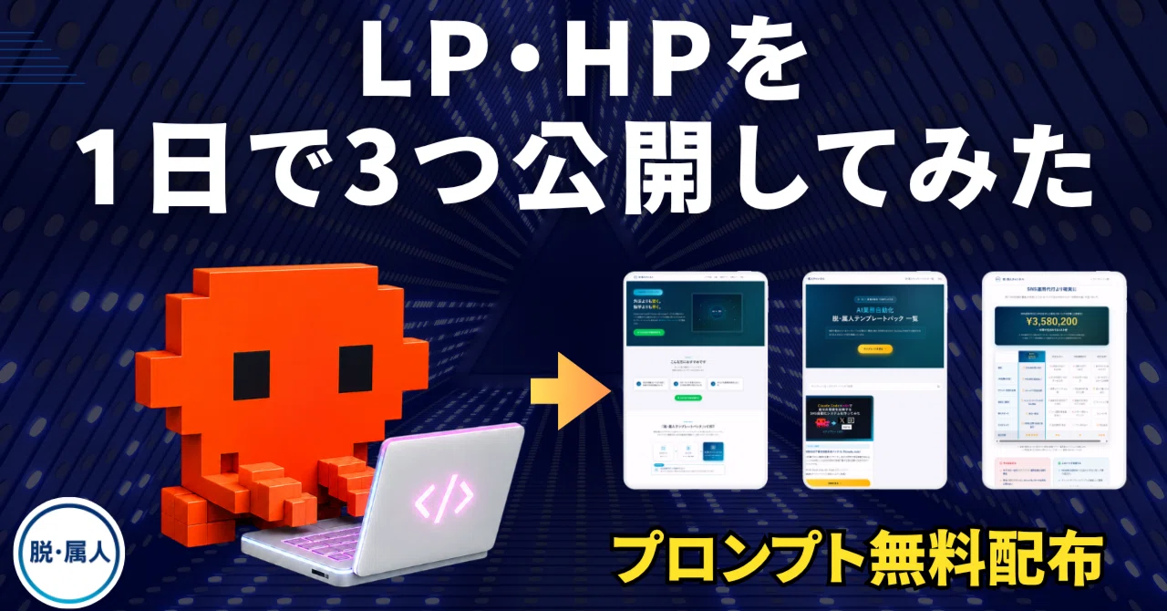 プロンプト配布あり】Claude Codeで1日に3つの LP・Webサイトを 一気に
