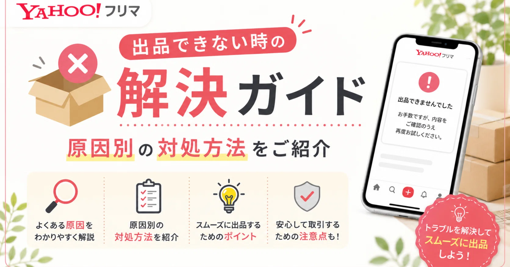 yahooフリマで出品できない時の解決ガイド｜原因別の対処方法をご紹介 