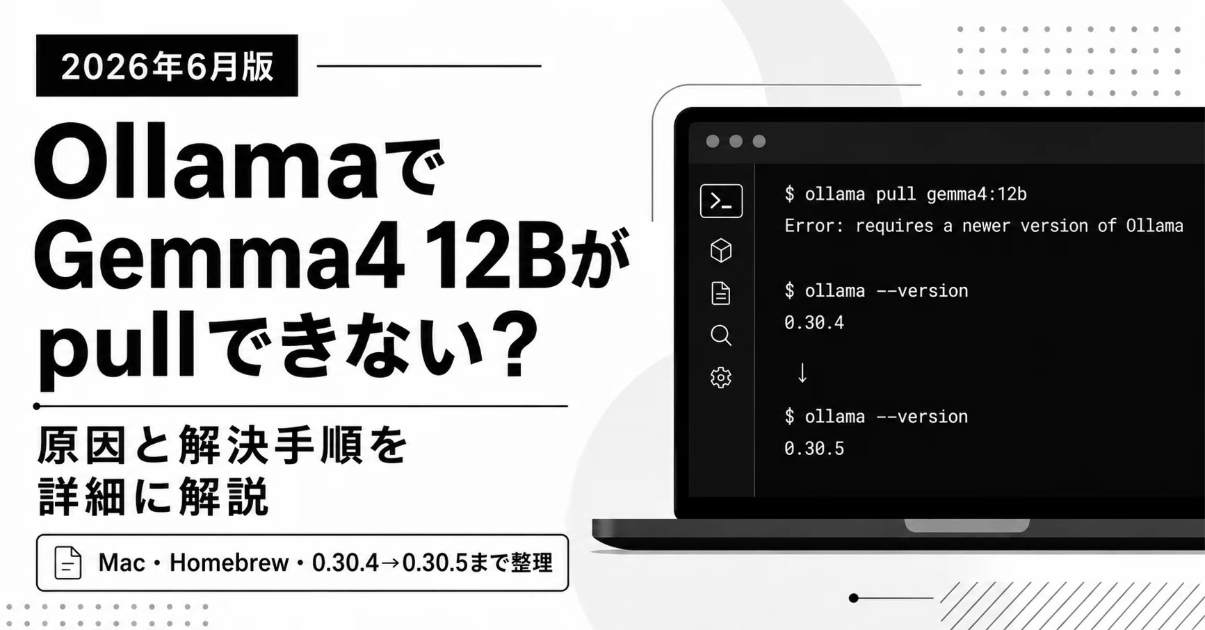 2026年6月版】Macで requires a newer version of Ollama が出てGemma4