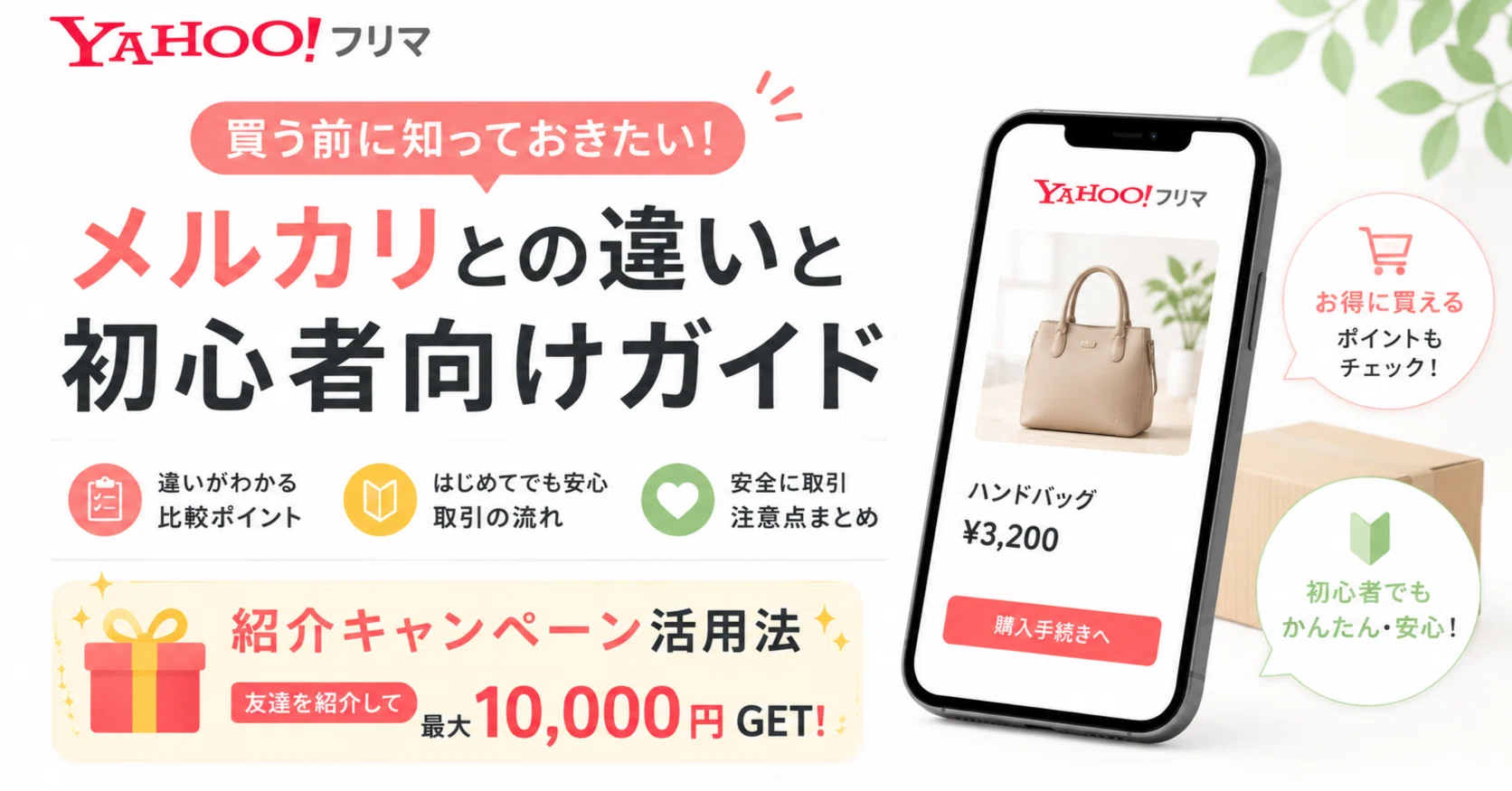 yahooフリマで買う前に知っておきたい｜メルカリとの違いと初心者向け 