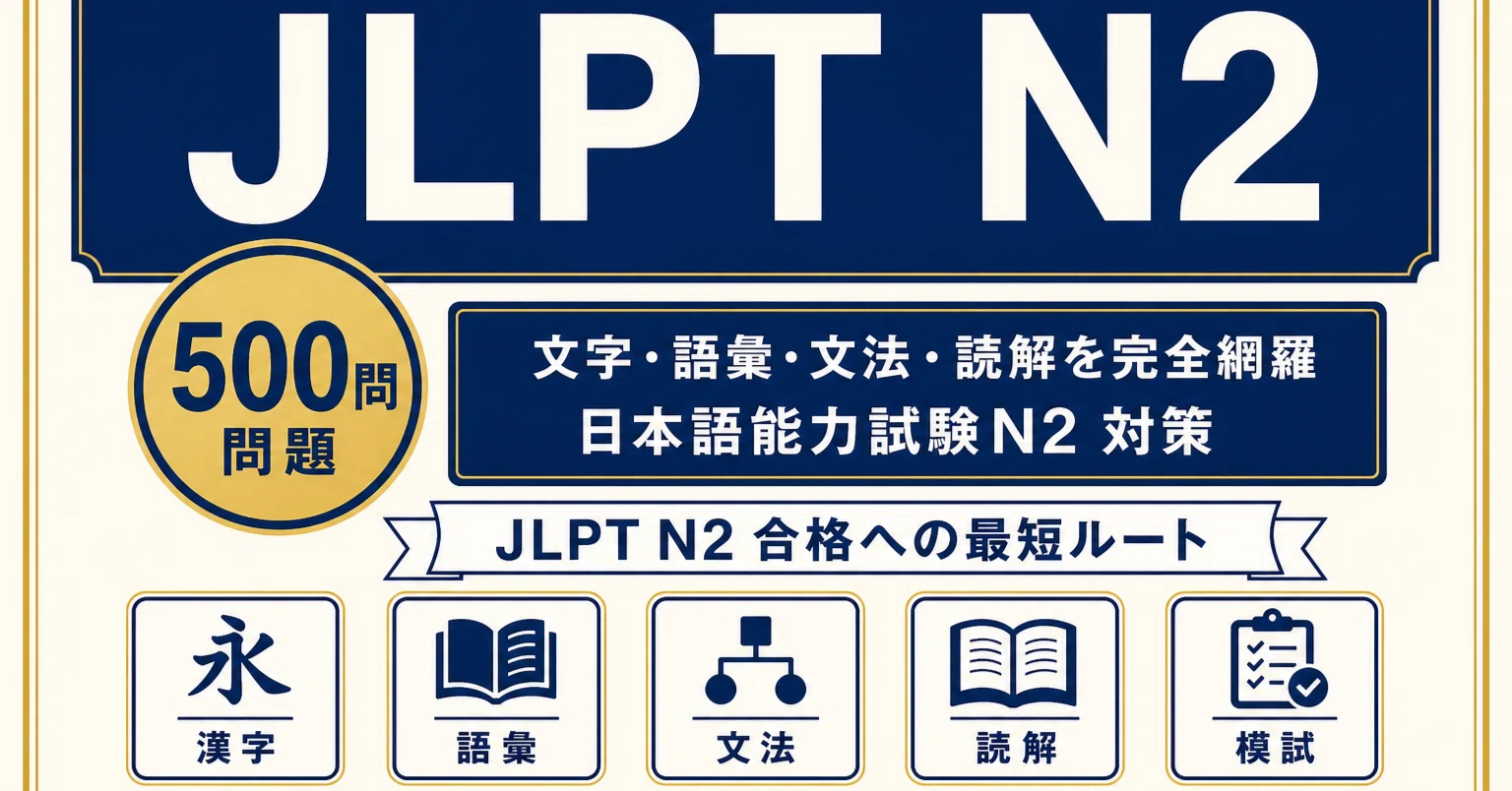 JLPT N2】試験対策問題集500問 解答解説付き｜Study Base （スタディ
