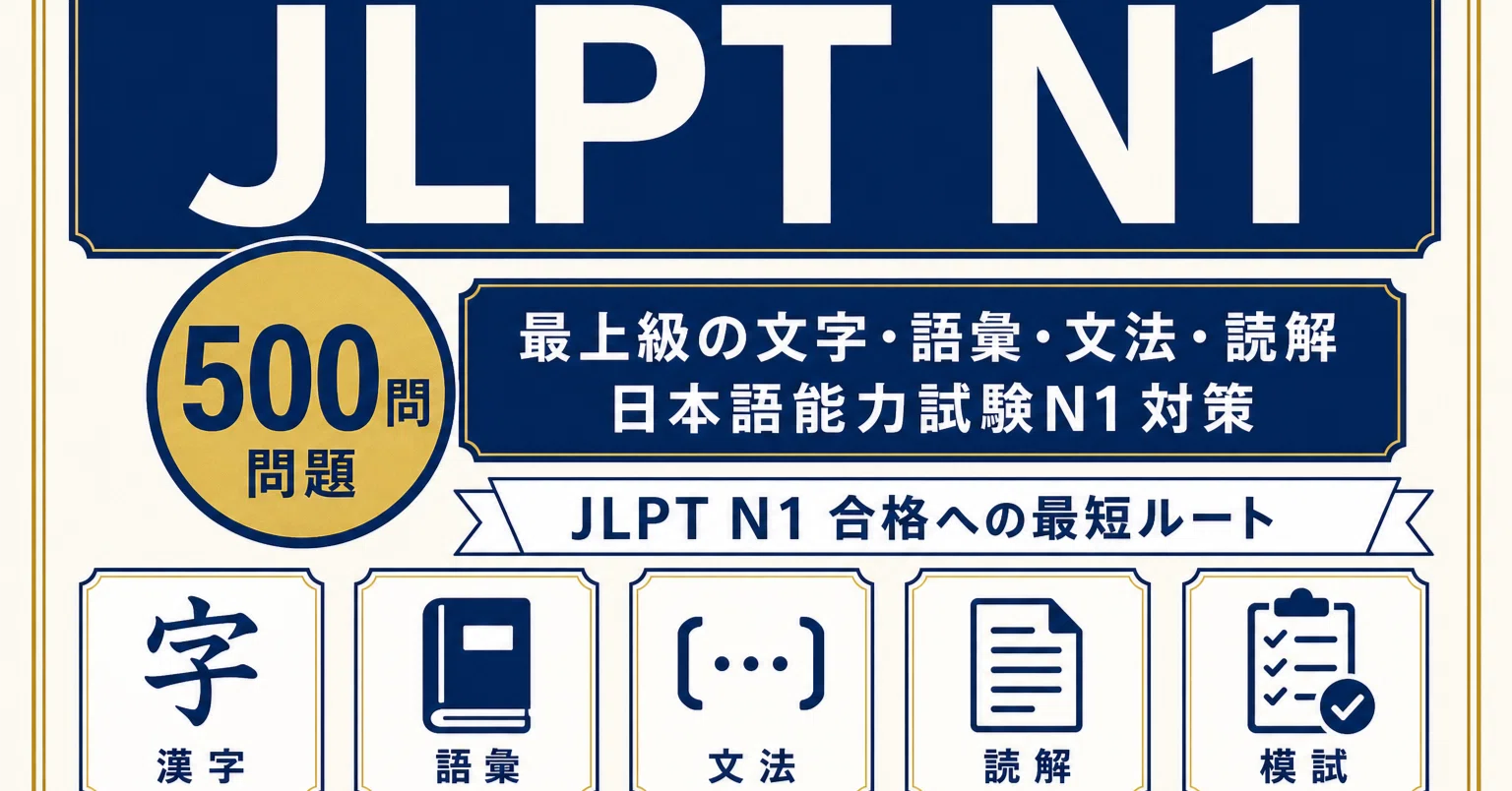 JLPT N1】試験対策問題集500問 解答解説付き｜Study Base （スタディ