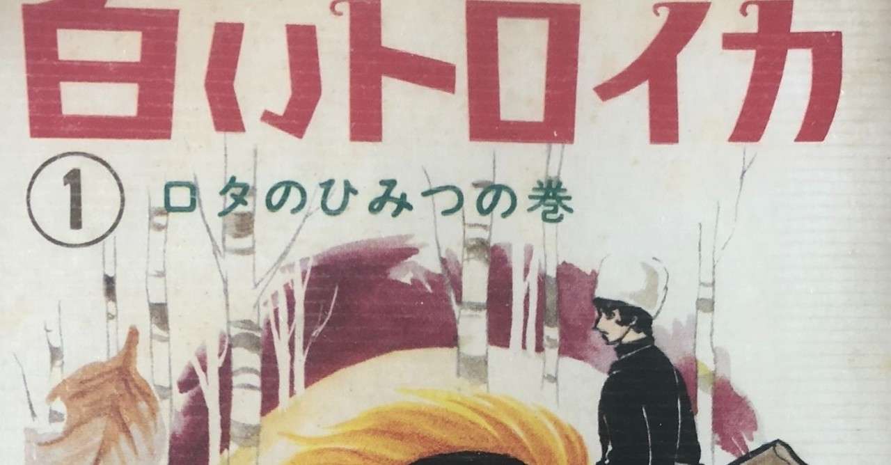 人生忘れ得ぬ本 Day1 白いトロイカ 仲野マリ Note