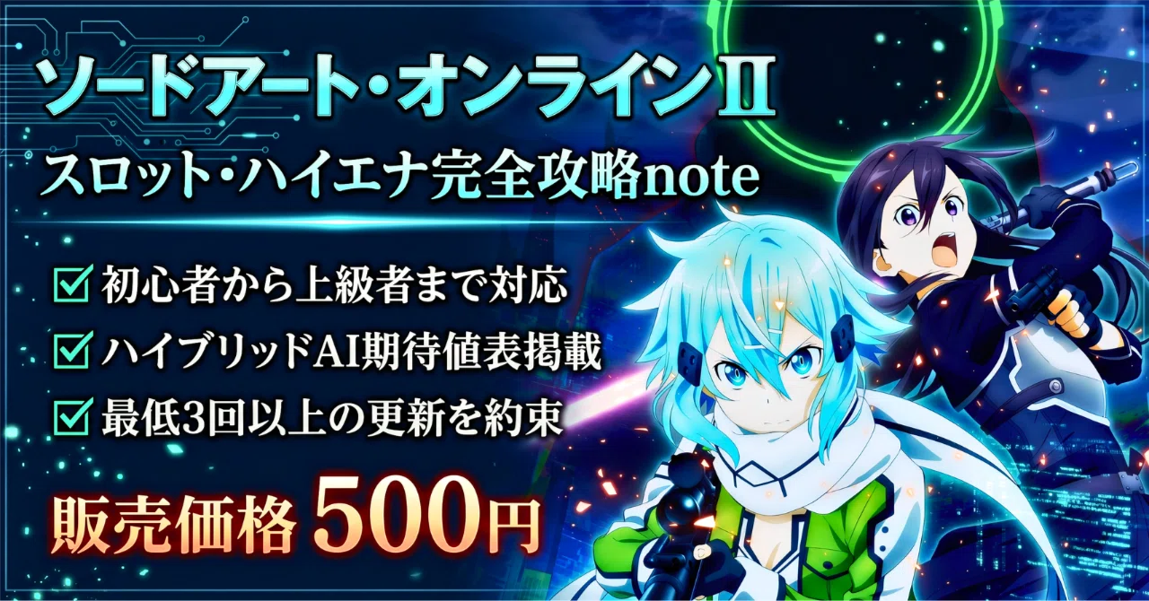 6/11更新 ソードアート・オンラインⅡ SAO2 AT・CZ狙い期待値表掲載