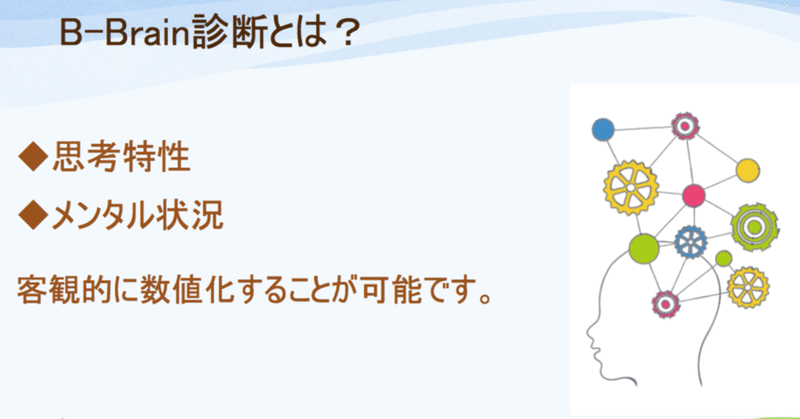 B Brain脳診断テスト １回は受けてみたら 世界初の の数値化だってさ 優かおる ゼロから始める愛されお志事コンサルティング Note
