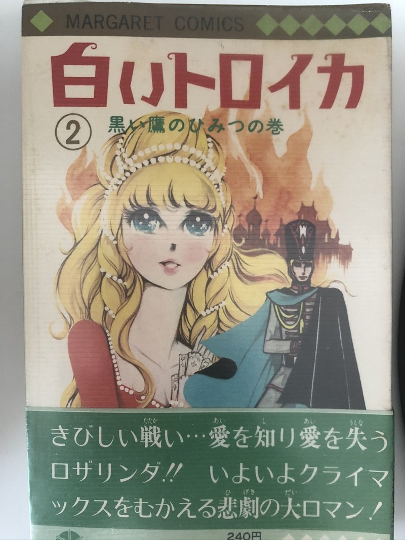 人生忘れ得ぬ本 Day1 白いトロイカ 仲野マリ Note