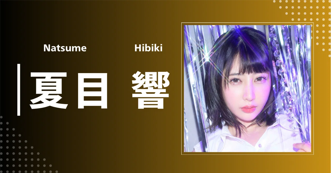 夏目 響｜経歴・詳細プロフィールから現在まで【活動記録まとめ】 ｜セクシー女優名鑑