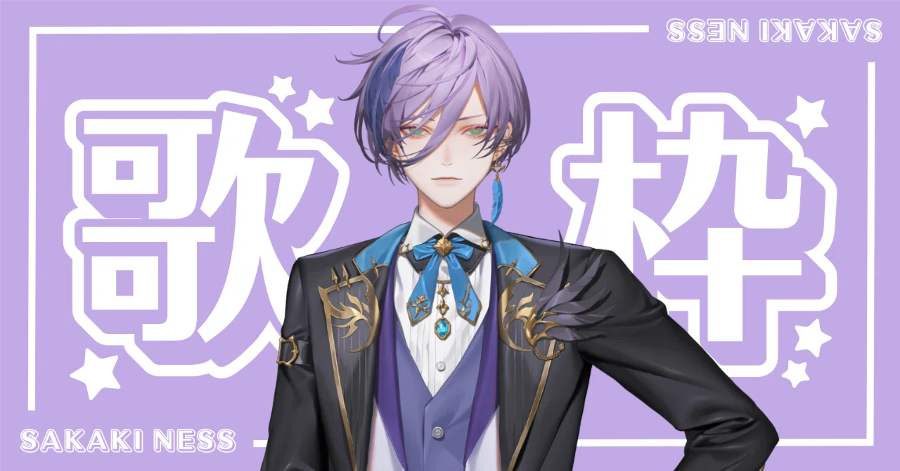 榊ネスの出演歌枠＆歌唱曲まとめ｜しのざき