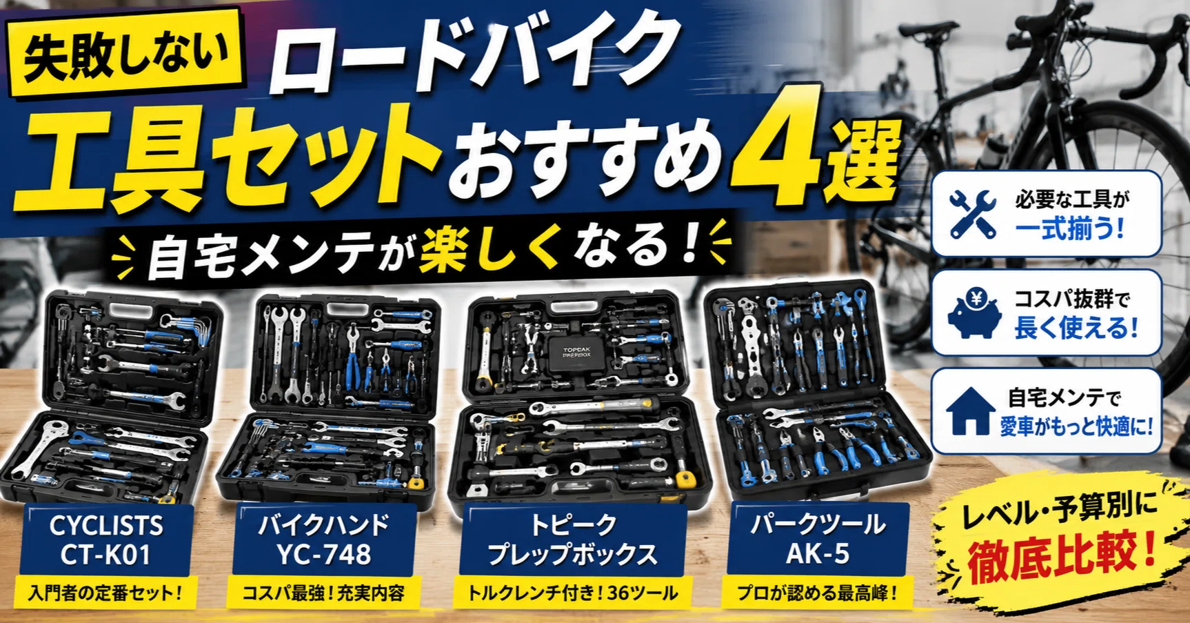 失敗しない】ロードバイク工具セットおすすめ4選｜自宅メンテが楽しく