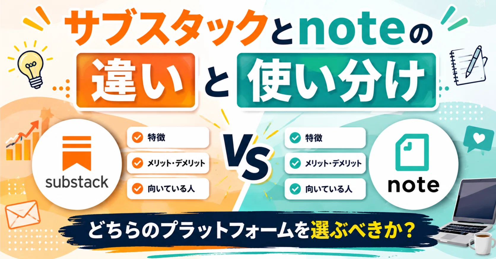 サブスタックとnoteの違いと使い分け｜どちらのプラットフォームを選択