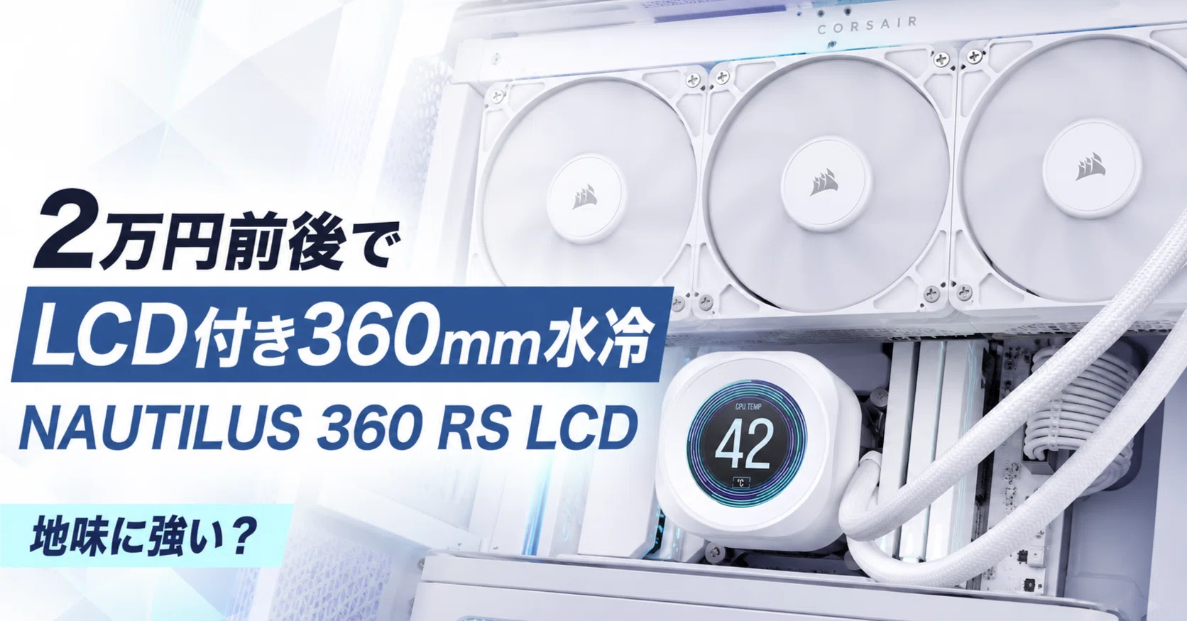 2万円前後でLCD付き360mm水冷を選べるなら、NAUTILUS 360 RS LCDは地味