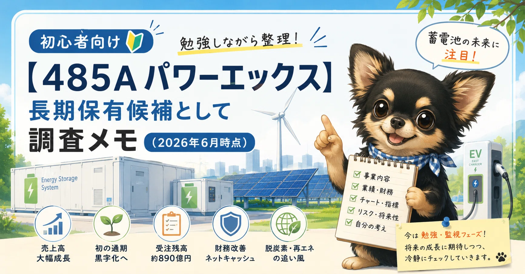 485A パワーエックス】長期保有候補として調査メモ（2026年6月時点