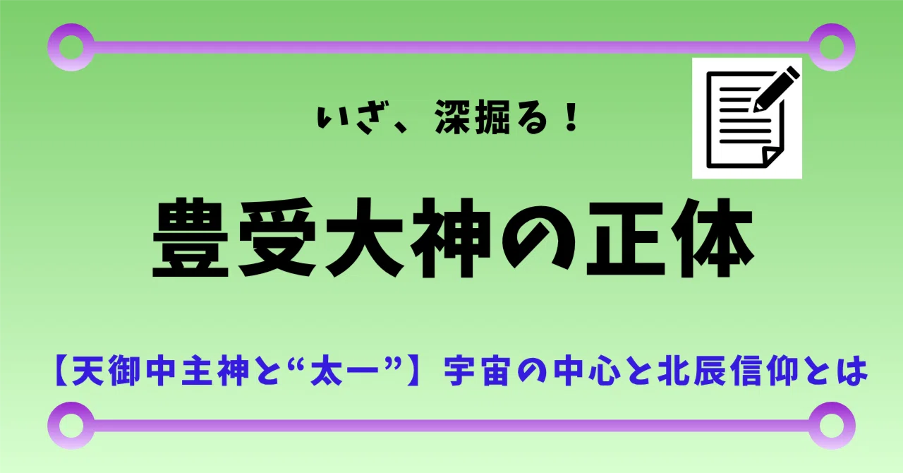 豊 受 大神 正体