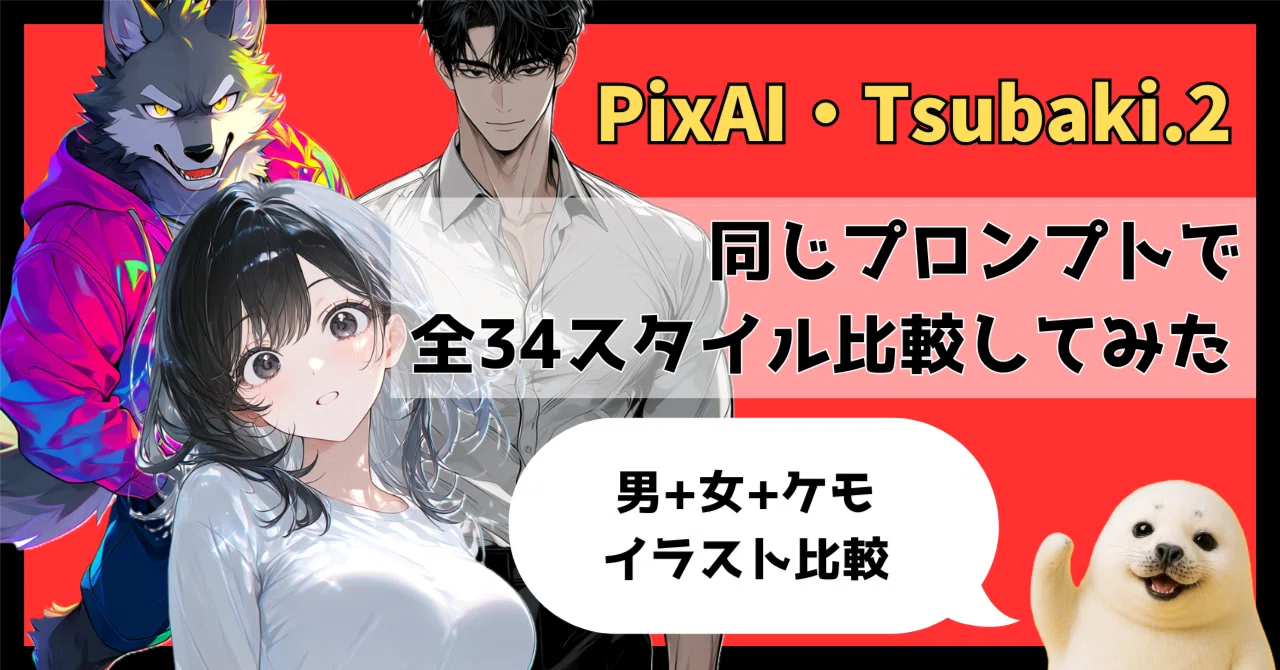 PixAI・Tsubaki.2】同じプロンプトでアートスタイル比較してみた｜もか