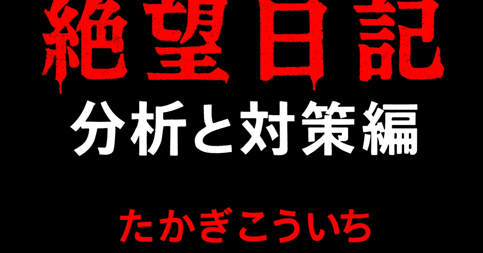 絶望日記『破産編』 44歳被災、倒産、破産からの復活までの9年日記
