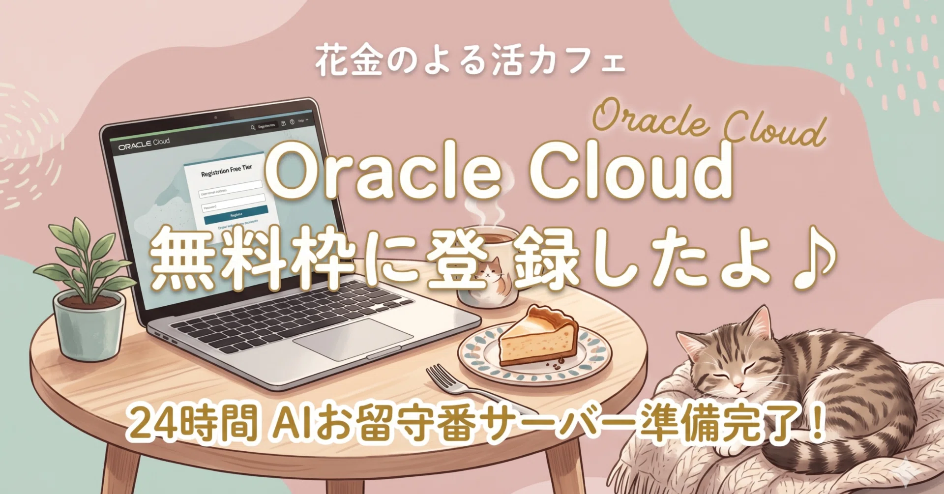 金曜夜は】Oracle Cloud無料枠に登録したよ。最強の自律型AI
