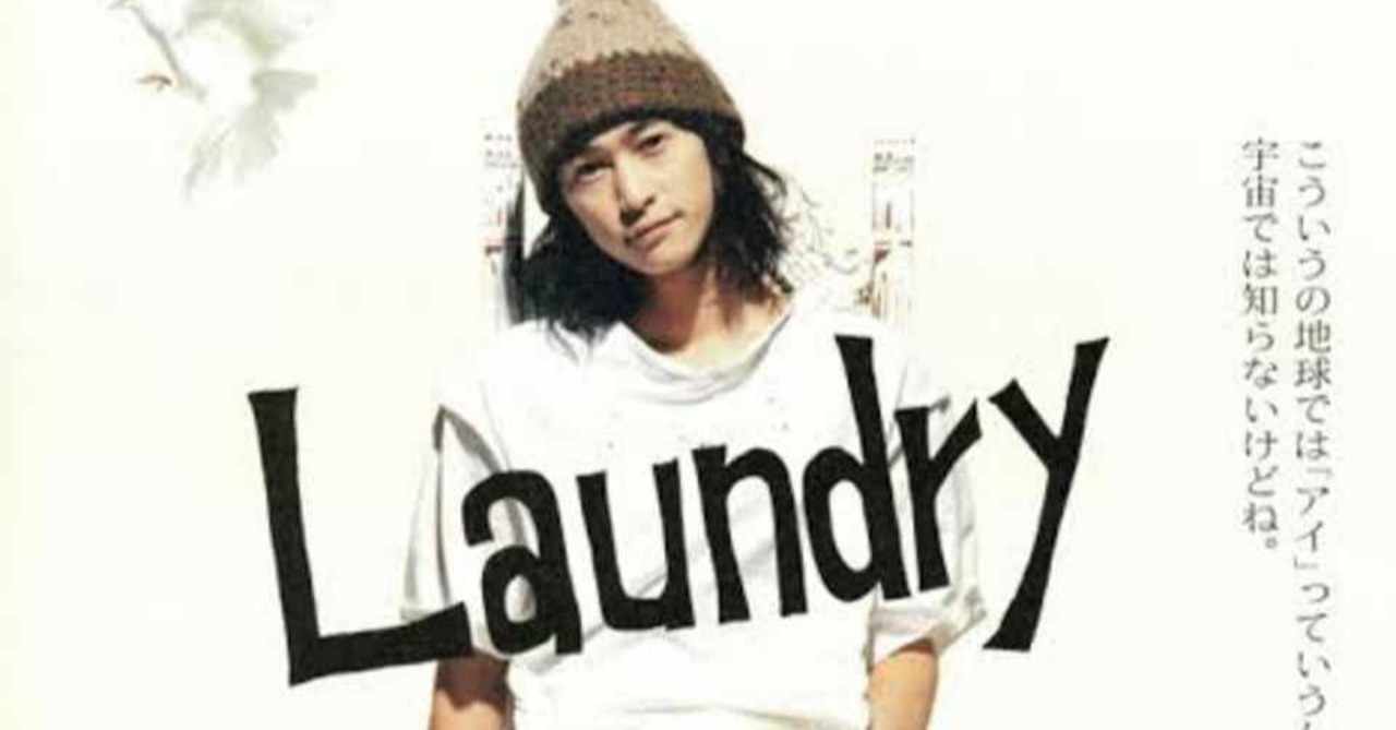 自分史に残る映画 3 Laundry あめ玉 Note