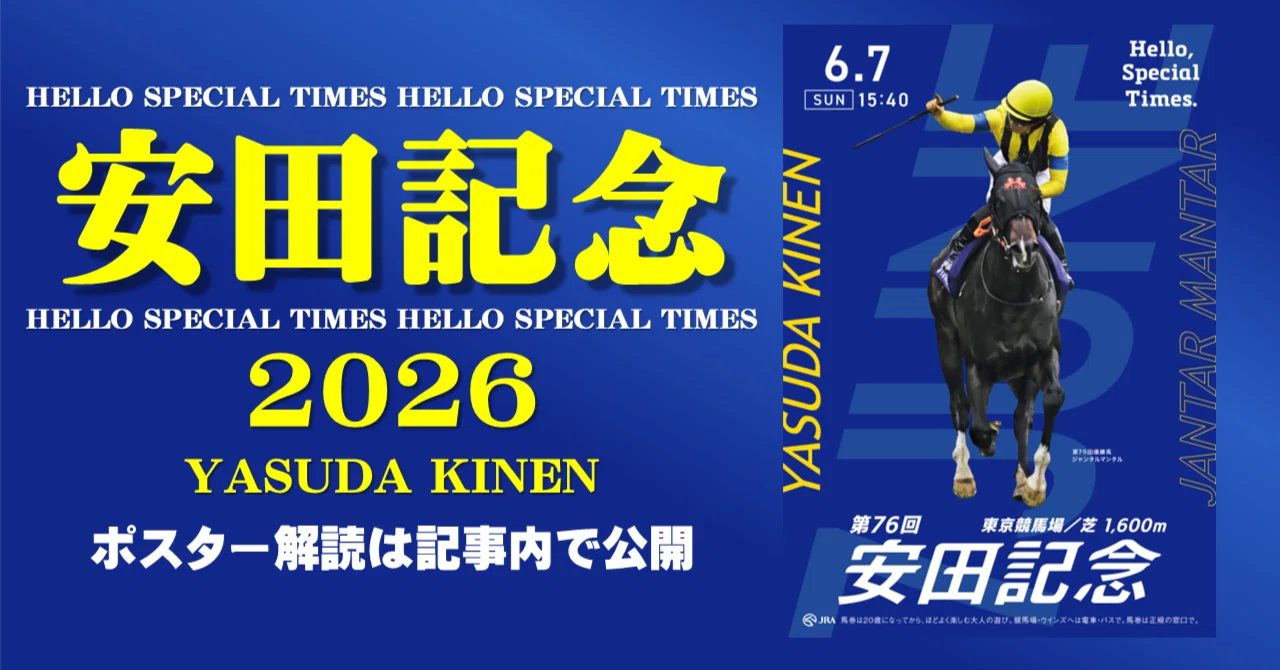 2026安田記念 ポスターのサイン解読｜日本サイン競馬会