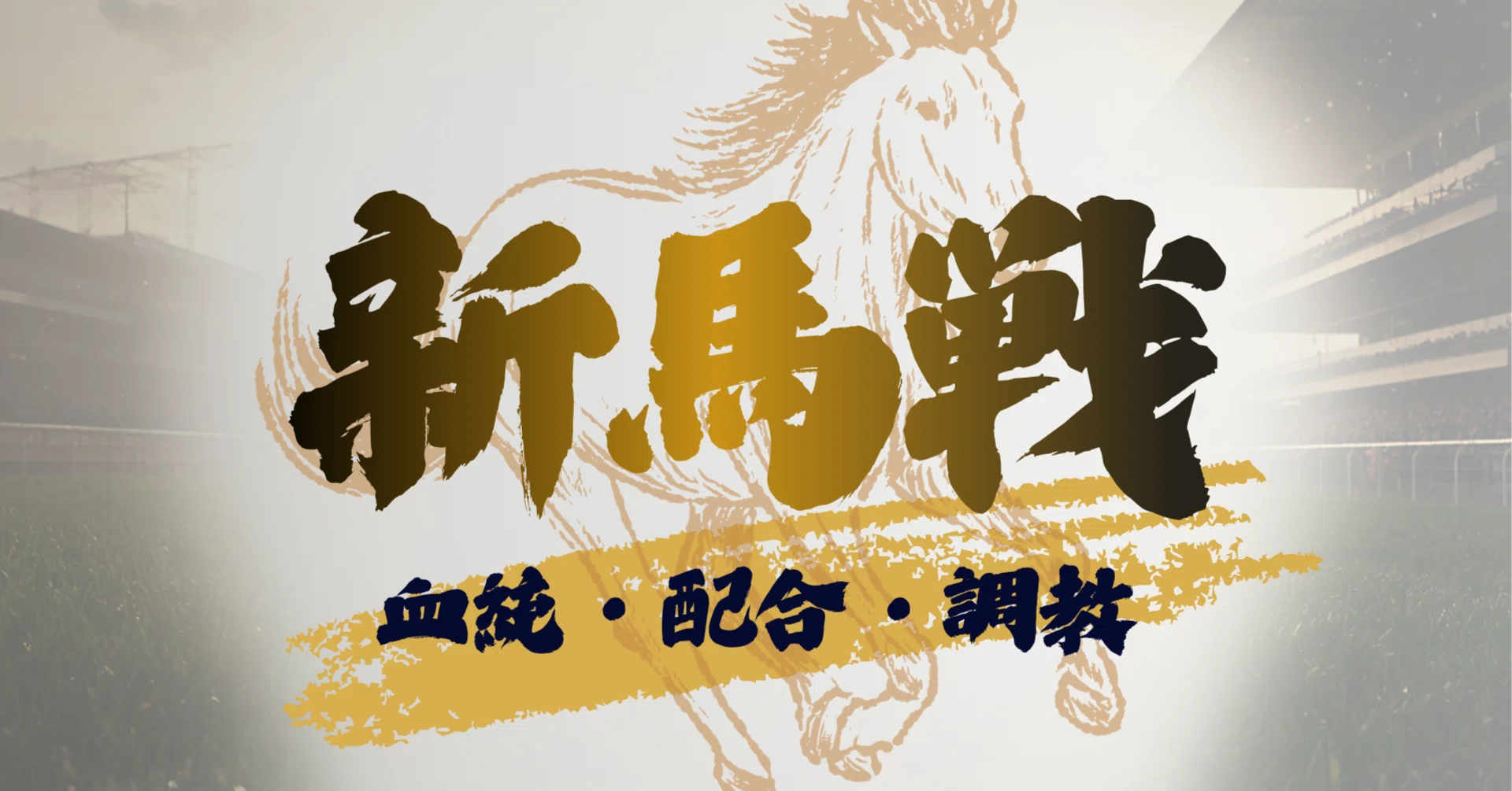 6/6（土）新馬戦予想【週刊メイクデビュー】※初週無料｜馬ノスケ＠競馬