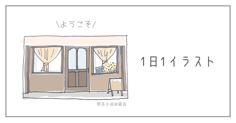 1日1イラストが毎日を充実させてくれる アヤネ Note