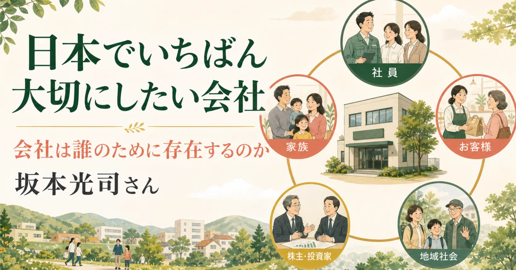 ☕#482】『日本でいちばん大切にしたい会社』坂本光司｜会社は誰のため
