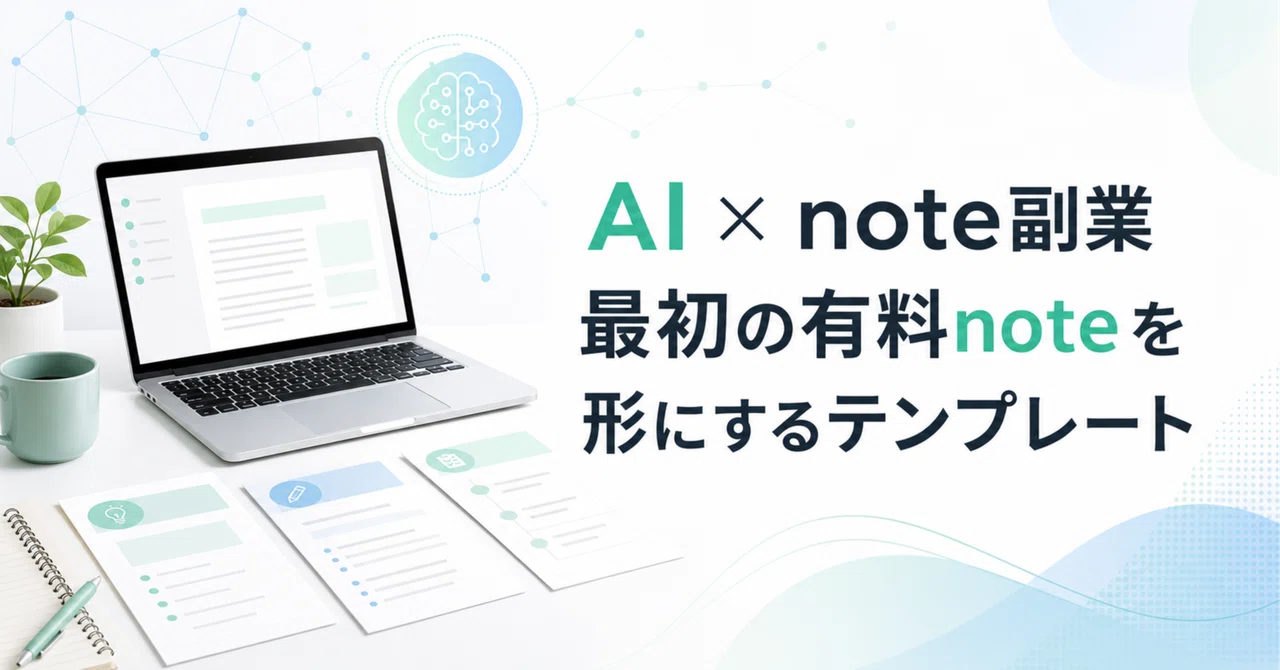 文章が苦手でも有料noteを書ける、AI下書き・編集・販売文テンプレート｜AIコンテンツ副業ラボ