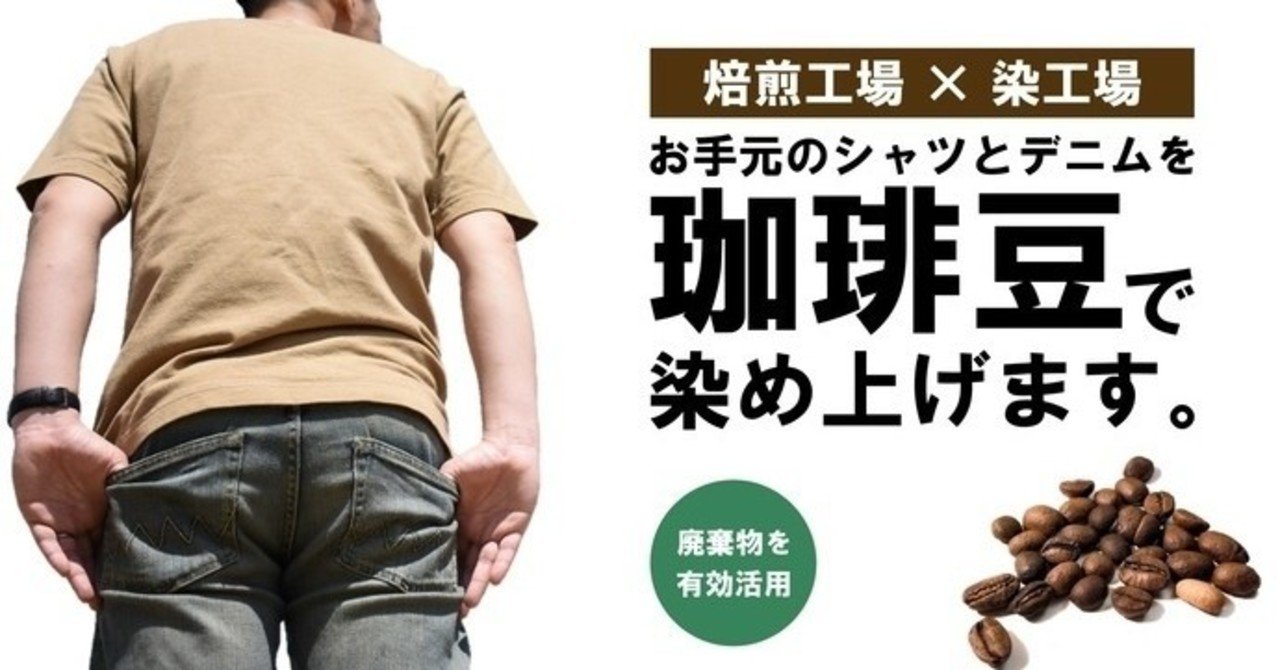 福井プレスさんの珈琲染 コーヒー染め の現場をzoom中継で見た感想をレポート クラウドファンディング まーく マイペースに生きる Note 福井プレスさんの珈琲染 コーヒー染め の現場をzoom中継で見た感想をレポート クラウドファンディング まーく マイペースに生きる Note