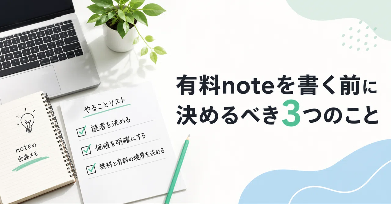 有料noteを書く前に決めるべき3つのこと｜AIコンテンツ副業ラボ